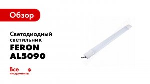 Обзор: Cветодиодный cветильник FERON 6500K 18W, AL5090 32597