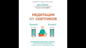 Дэн Харрис - "Медитация для скептиков. На 10 % счастливее."