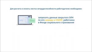 Что должен сделать работодатель для расчета и оплаты ЭЛН?