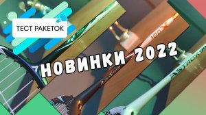 Новинки 2022