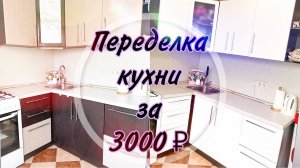 ПЕРЕДЕЛКА КУХНИ СВОИМИ РУКАМИ! Всего за 3000₽?