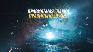 Правильная сварка. Правильно звучит. Сварог.