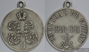 Медаль "За поход в Китай 1900-1901"