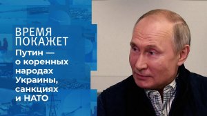 Большое интервью Владимира Путина. Время покажет. Фрагмент выпуска от 10.06.2021