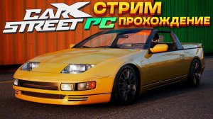 СТРИМ! Прохождение новой CarX Street на ПК #2