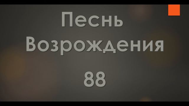 №88 Боже, жизнь возьми | Песнь Возрождения