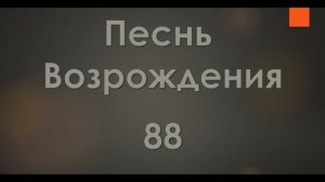 №88 Боже, жизнь возьми | Песнь Возрождения