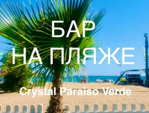 Бар на пляже отель Crystal Paraiso Verde Resort&Spa Часть 14