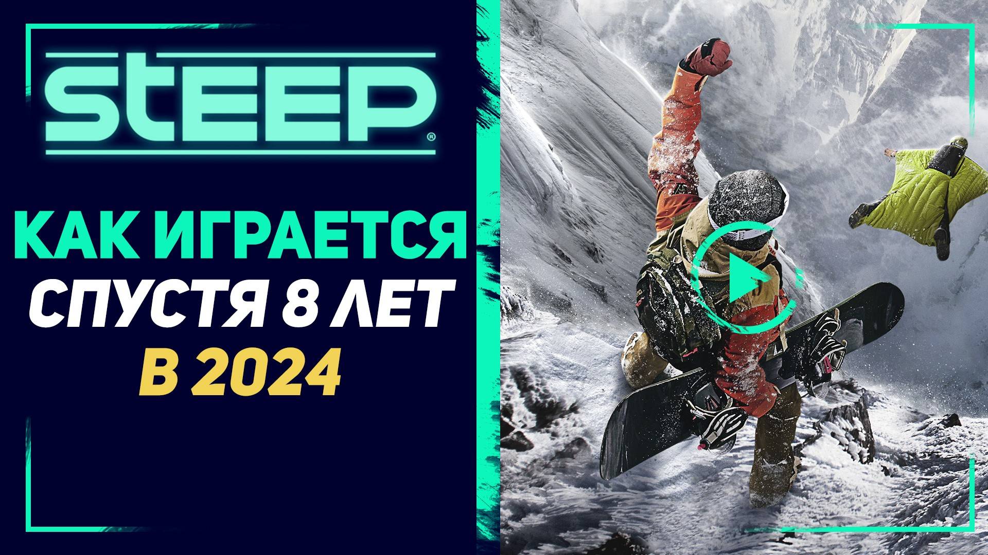 STEEP - ВПЕЧАТЛЕНИЯ СПУСТЯ 8 ЛЕТ