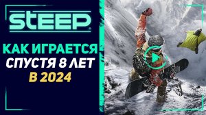 STEEP - ВПЕЧАТЛЕНИЯ СПУСТЯ 8 ЛЕТ