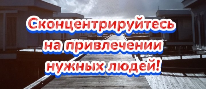 Сконцентрируйтесь на привлечении нужных людей!