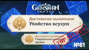УБИЙСТВО В СУХУЮ И ГИДРОБИОЛОГИЧЕСКОЕ ОРУЖИЕ Достижение Геншин импакт Скрытые достижения, видео №61