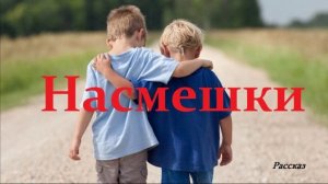 Насмешки.. (рассказ)