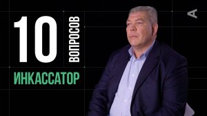 10 глупых вопросов ИНКАССАТОРУ