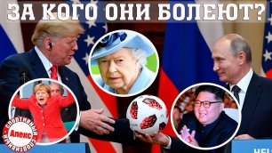 Какой футбольный клуб они поддерживают (Путин, Меркель, Трамп, королева Великобритании, Ким Чен Ын).