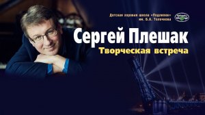 Творческая встреча с композитором Сергеем Плешаком