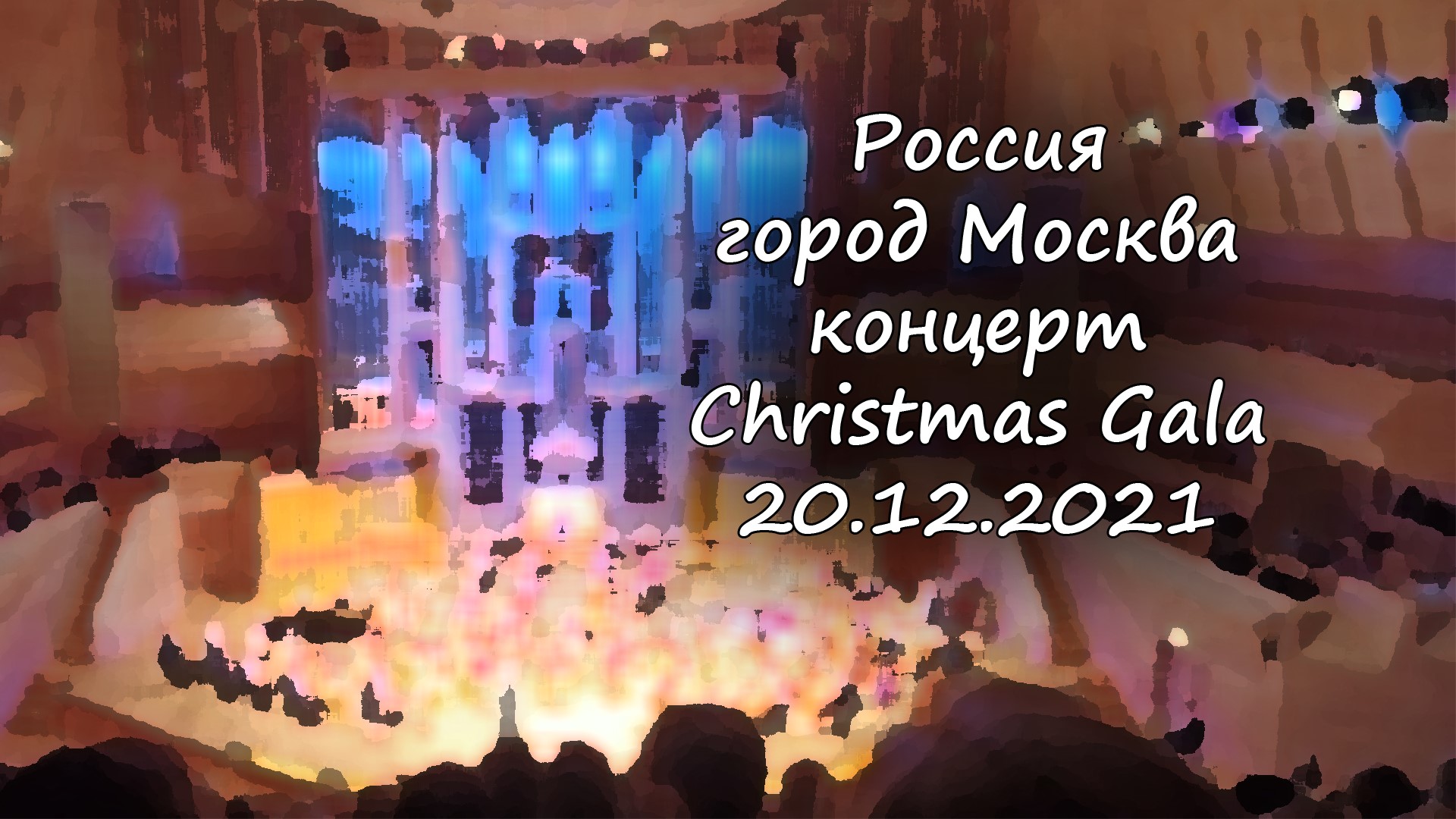 Русская филармония - концерт Christmas gala / Russian Philharmonic - Christmas gala concert