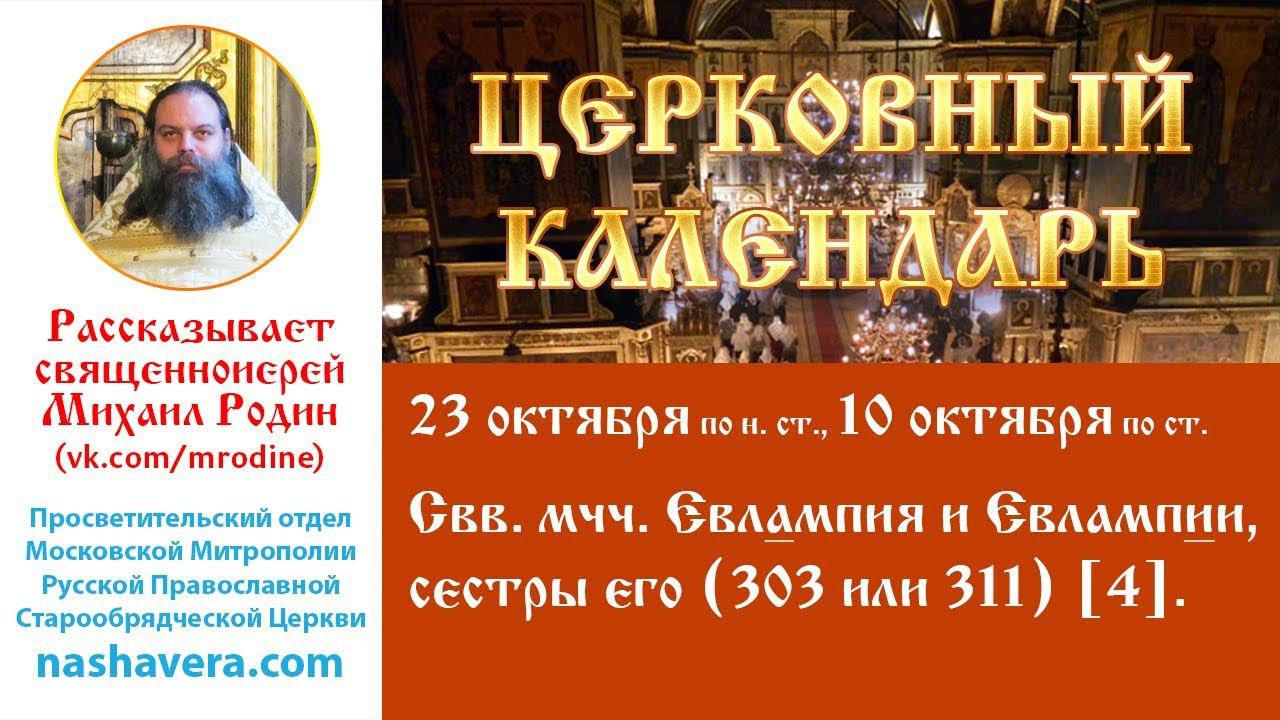 Церковный календарь, 23 октября: свв. мчч. Евлампия и Евлампии, сестры его (303 или 311) [4]