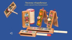 Песенка «Коробочка»