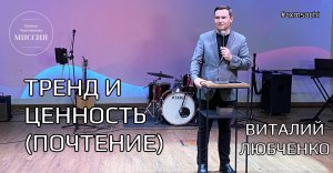 Тренд и ценность (почтение) Виталий Любченко