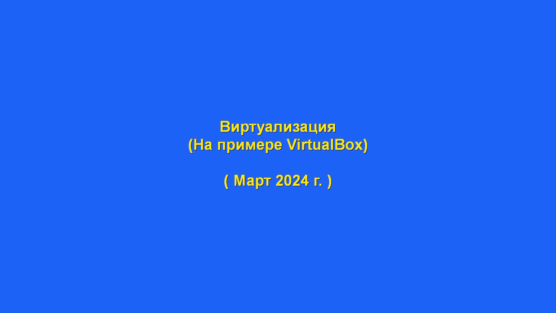 Виртуализация (своими словами)
