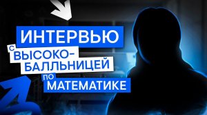 Интервью с высокобалльницей по математике | Математика с Кириллом Нэш | ЕГЭ 2025 | СМИТАП