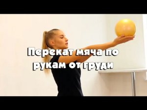 Перекат мяча по рукам от груди