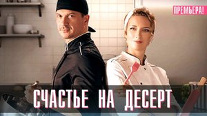 Счастье на Десерт 1,2,3,4 серия сериал мелодрама