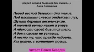 Перед весной бывают дни такие Анна Ахматова   читает Павел Беседин