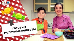 Молочные конфеты от шеф-повара Юлии Макиенко | Готовим на Детском