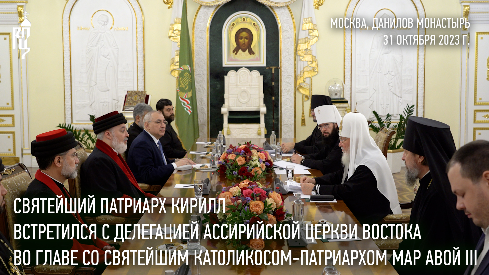 Святейший Патриарх Кирилл встретился со Святейшим Католикосом-Патриархом Мар Авой III