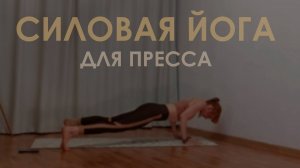 Силовая йога для пресса