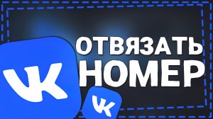 Как отвязать Номер телефона от ВК 2024