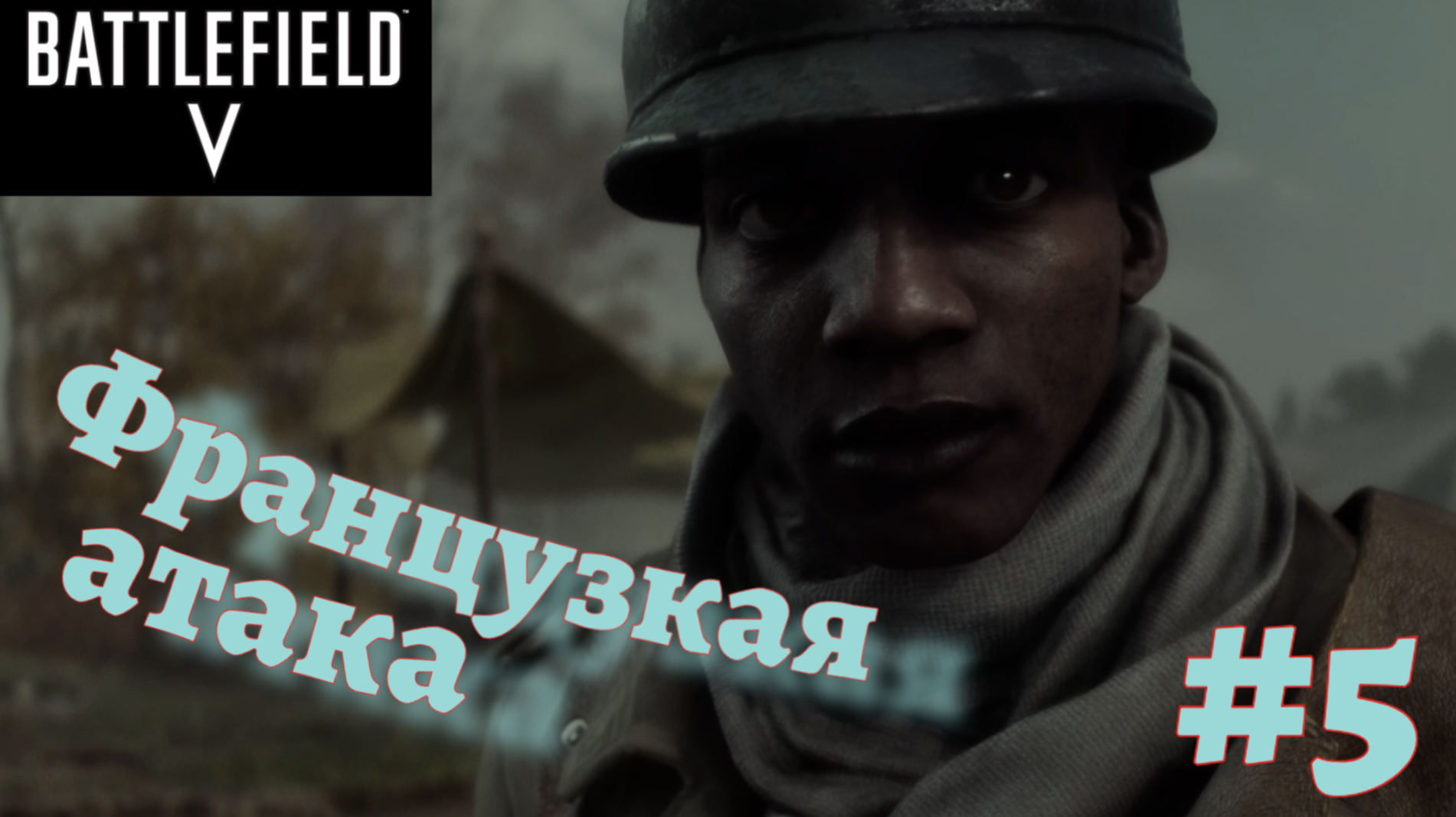 BATTLEFIELD V ➤ Прохождение #5 ➤ Тиральер