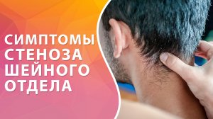 Признаки стеноза позвоночного канала в шейном отделе