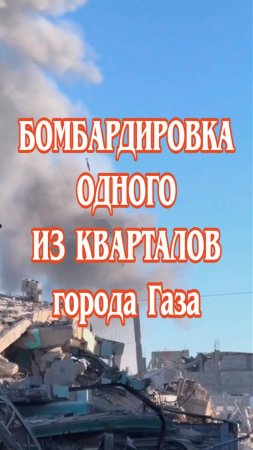 Бомбардировка одного из кварталов города Газа.