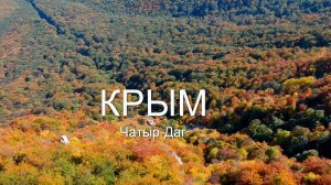 Крым. Чатыр - даг. Стол высотой-1527м