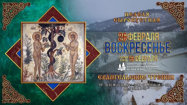 Неделя сыропустная. Воспоминание Адамова изгнания. Прощеное воскресенье. 26.02.2023 г.