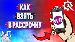 Как взять в рассрочку на Вайлдберриз?