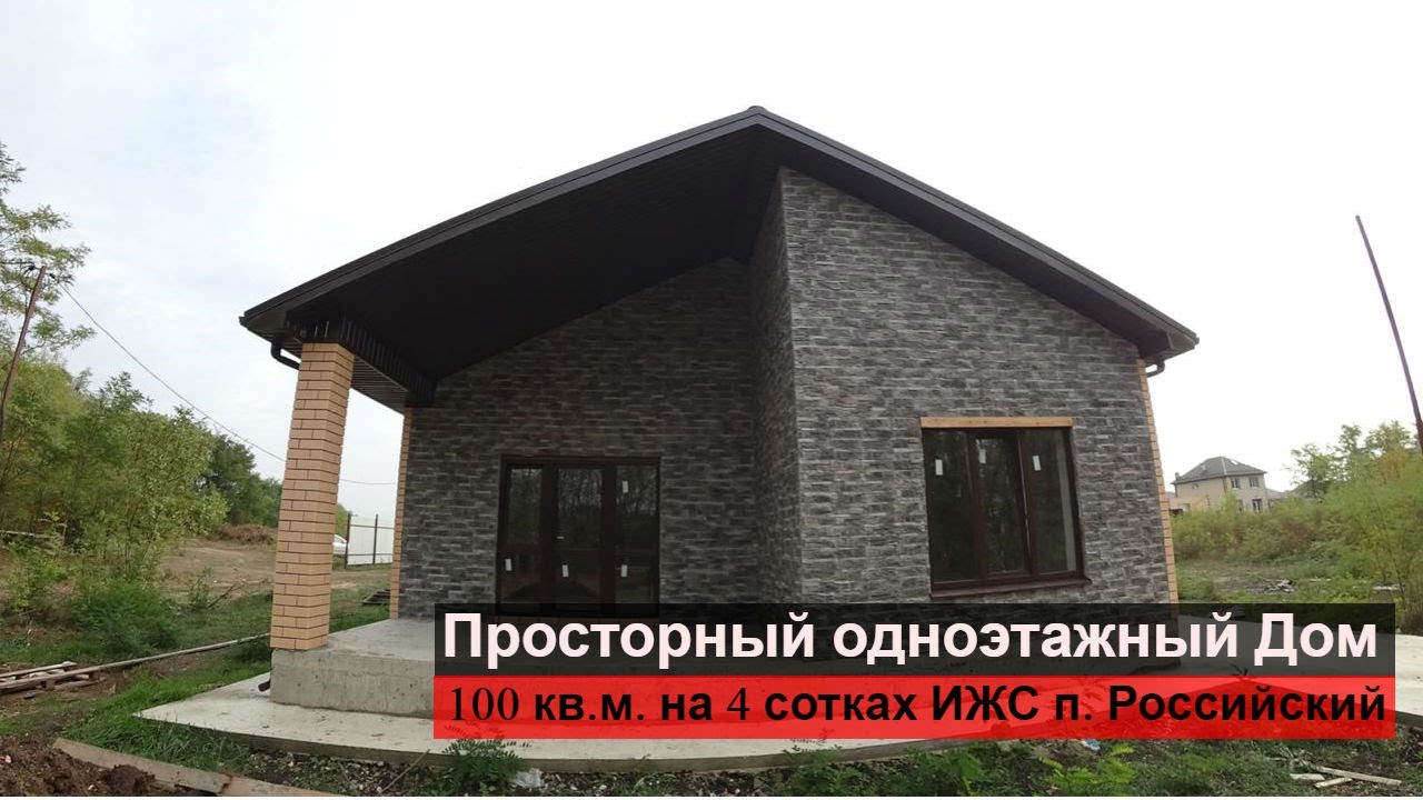 Интересный одноэтажный Дом в Краснодаре на ИЖС.
