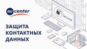 Как защитить контактные данные при регистрации домена?