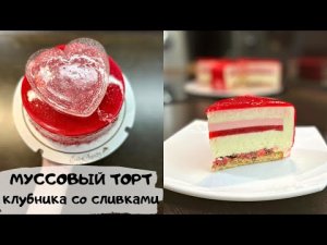 КАК СДЕЛАТЬ ПРЕДЛОЖЕНИЕ С ПОМОЩЬЮ ТОРТА?ДЕКОР СЕРДЦЕ ИЗ ИЗОМАЛЬТА.MOUSSE CAKE КЛУБНИКА СО СЛИВКАМИ.