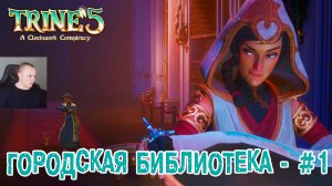 Trine 5: A Clockwork Conspiracy #1 ➤ Городская Библиотека ➤ Уровнь 1 ➤ Прохождение игры Трайн 5