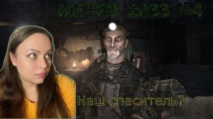 Встреча с призраками и Ханом ПРОХОЖДЕНИЕ METRO 2033 №4