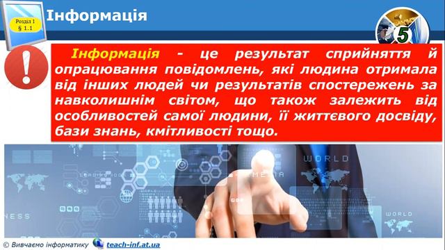 Інформатика 5 клас Урок 1 Інформація, дані, повідомлення смотреть онлайн