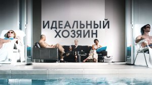 Идеальный хозяин - Русский Трейлер (HD)