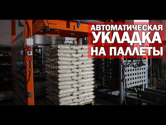 Паллетирование мешков (видео)