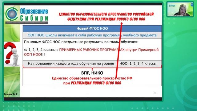 «Новый ФГОС НОО: проектирование образовательной деятельности» Волчек М.Г.