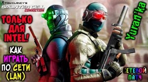 Как играть в Splinter Cell:Conviction по СЕТИ(LAN)|В настоящее время сервер Splinter Cell НЕДОСТУПЕН