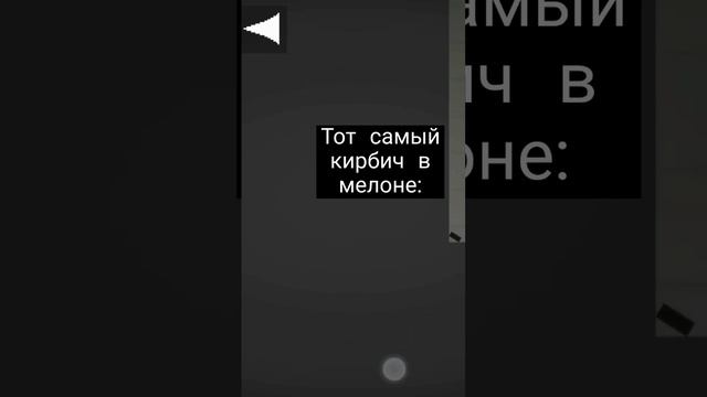 вот это да а не да жоский кирпич из того самого мелона #short#melonplaygrot